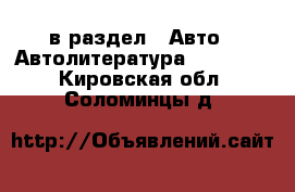  в раздел : Авто » Автолитература, CD, DVD . Кировская обл.,Соломинцы д.